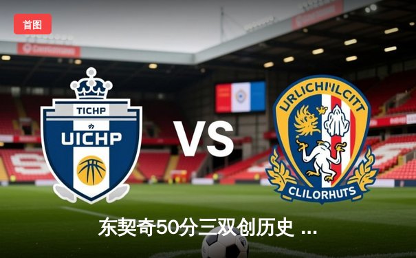 东契奇50分三双创历史 独行侠加时险胜尼克斯终止连败