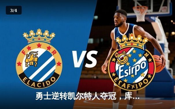 勇士逆转凯尔特人夺冠，库里狂砍43分荣膺FMVP - 3