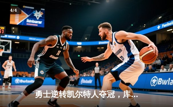 勇士逆转凯尔特人夺冠，库里狂砍43分荣膺FMVP - 4