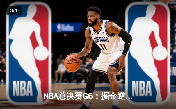NBA总决赛G6：掘金逆转热火力夺队史首冠，约基奇31+12+8加冕FMVP - 3