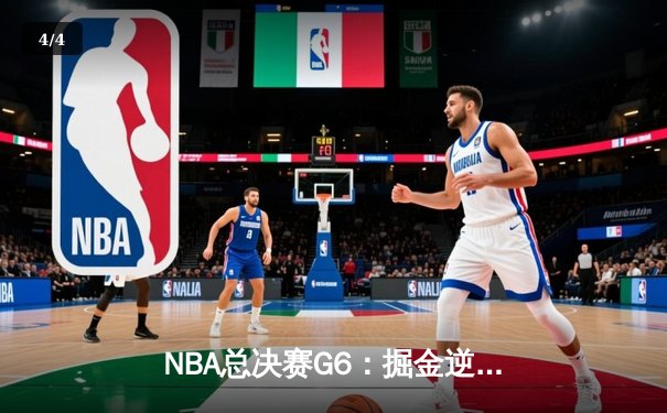 NBA总决赛G6：掘金逆转热火力夺队史首冠，约基奇31+12+8加冕FMVP - 4