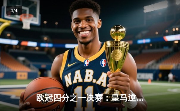 欧冠四分之一决赛：皇马逆转曼城，本泽马帽子戏法闪耀伯纳乌 - 4