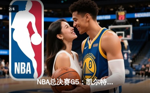 NBA总决赛G5：凯尔特人逆转独行侠，霍勒迪关键抢断锁定胜局 - 2