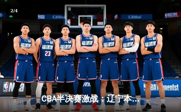 CBA半决赛激战：辽宁本钢加时险胜广东宏远，赵继伟37分创个人季后赛新高 - 2
