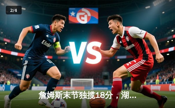 詹姆斯末节独揽18分，湖人主场加时险胜勇士，系列赛战成2-2平 - 2