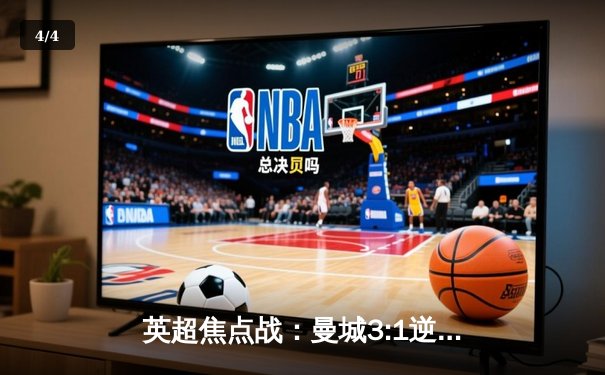 英超焦点战：曼城3:1逆转曼联，哈兰德双响领跑射手榜 - 4