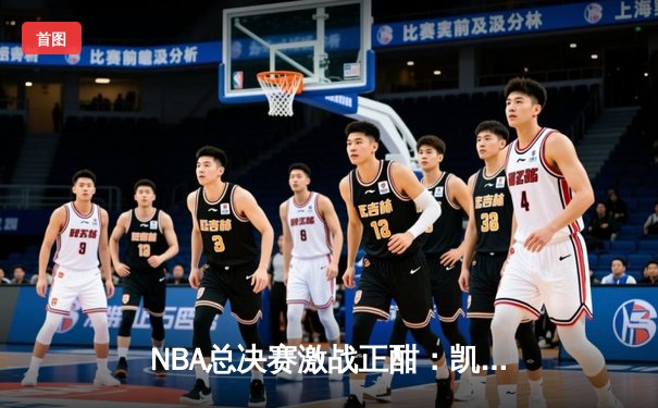 NBA总决赛激战正酣：凯尔特人主场逆转独行侠，塔图姆砍下31分率队夺赛点