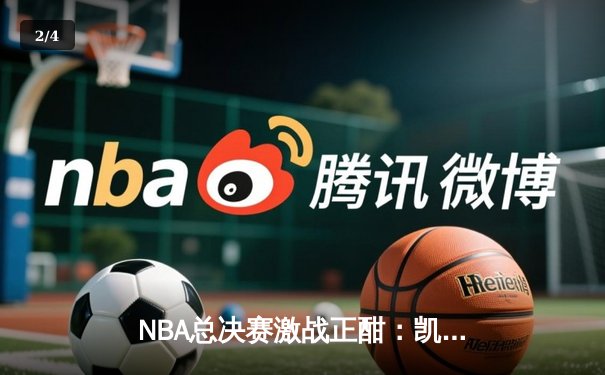 NBA总决赛激战正酣：凯尔特人主场逆转独行侠，塔图姆砍下31分率队夺赛点 - 2