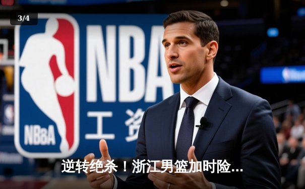 逆转绝杀！浙江男篮加时险胜广东，吴前关键三分锁定胜局 - 3