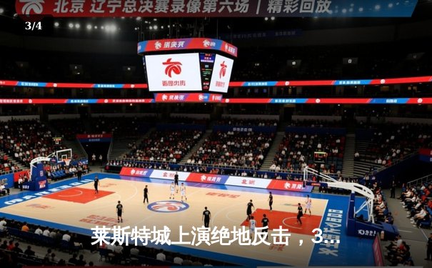 莱斯特城上演绝地反击，3-2逆转维拉锁定英超前四席位 - 3