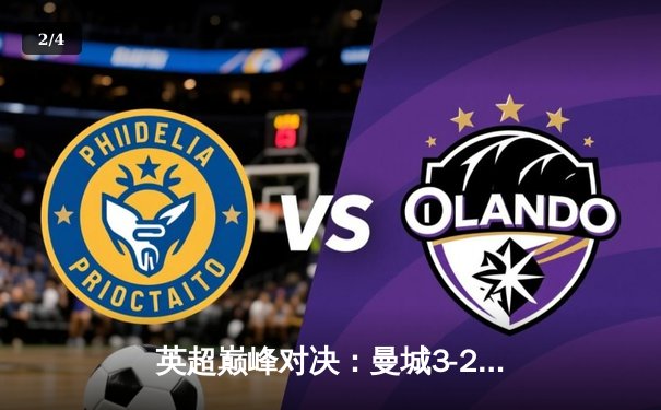 英超巅峰对决：曼城3-2逆转利物浦，哈兰德双响锁定胜局 - 2