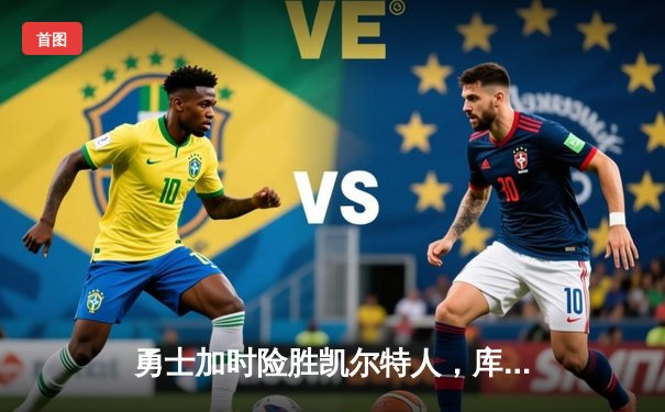 勇士加时险胜凯尔特人，库里40分创赛季新高