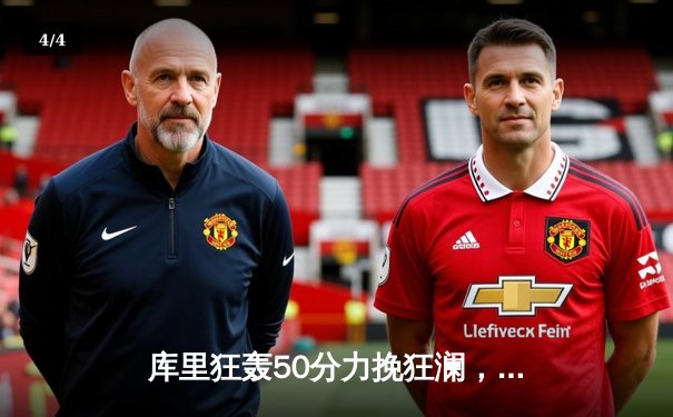 库里狂轰50分力挽狂澜，勇士加时险胜凯尔特人夺赛季关键胜利 - 4