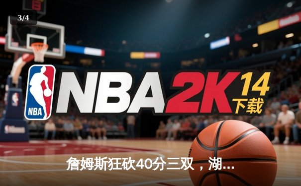 詹姆斯狂砍40分三双，湖人加时险胜凯尔特人，赛季双杀宿敌 - 3