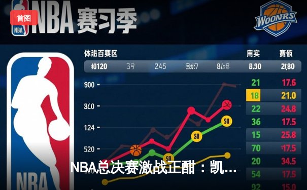 NBA总决赛激战正酣：凯尔特人险胜勇士扳平总比分，塔图姆砍下34分创纪录