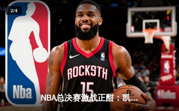 NBA总决赛激战正酣：凯尔特人险胜勇士扳平总比分，塔图姆砍下34分创纪录 - 2