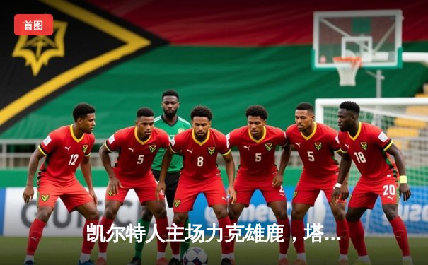 凯尔特人主场力克雄鹿，塔图姆狂砍42分率队挺进东部半决赛