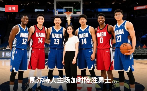 凯尔特人主场加时险胜勇士，塔图姆狂砍44分创赛季新高