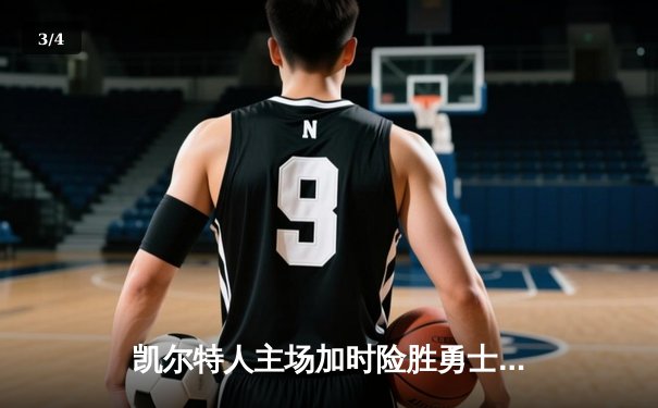 凯尔特人主场加时险胜勇士，塔图姆狂砍44分创赛季新高 - 3