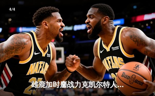 雄鹿加时鏖战力克凯尔特人 字母哥44分创赛季新高 - 4
