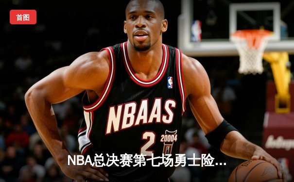 NBA总决赛第七场勇士险胜凯尔特人，库里狂砍43分斩获FMVP