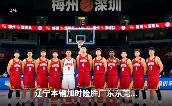 辽宁本钢加时险胜广东东莞大益 CBA半决赛上演史诗级对决 - 3