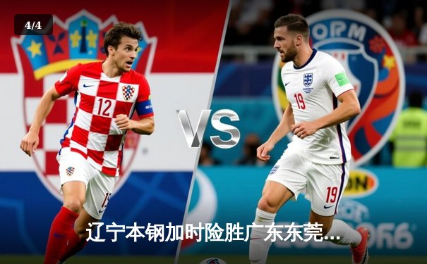 辽宁本钢加时险胜广东东莞大益 CBA半决赛上演史诗级对决 - 4