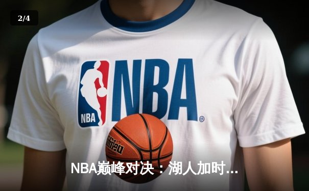 NBA巅峰对决：湖人加时险胜凯尔特人，詹姆斯40分三双创纪录 - 2