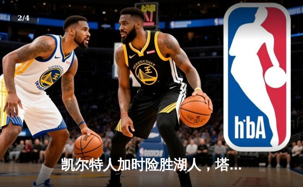 凯尔特人加时险胜湖人，塔图姆狂砍41分率队捍卫主场 - 2