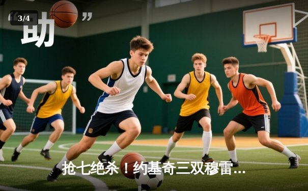 抢七绝杀！约基奇三双穆雷致命跳投 掘金客场险胜绿军夺赛点 - 3