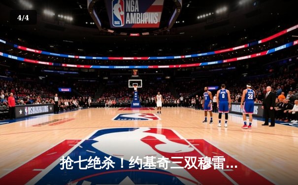 抢七绝杀！约基奇三双穆雷致命跳投 掘金客场险胜绿军夺赛点 - 4