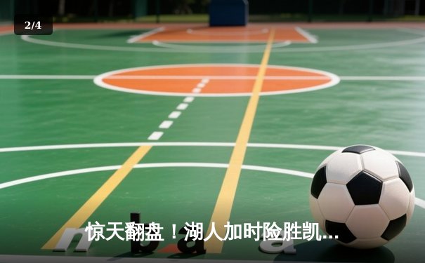 惊天翻盘！湖人加时险胜凯尔特人，詹姆斯三双率队逆转20分劣势 - 2