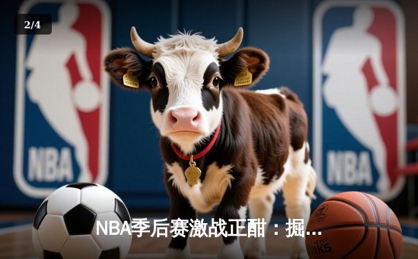 NBA季后赛激战正酣：掘金主场逆转森林狼，约基奇全能表现率队夺赛点 - 2