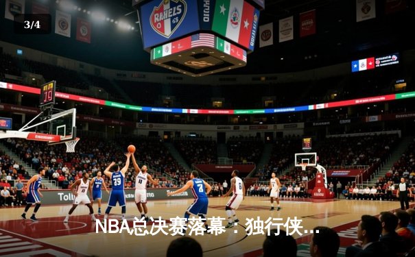 NBA总决赛落幕：独行侠绝地反击，东契奇独揽40分率队逆转夺冠 - 3
