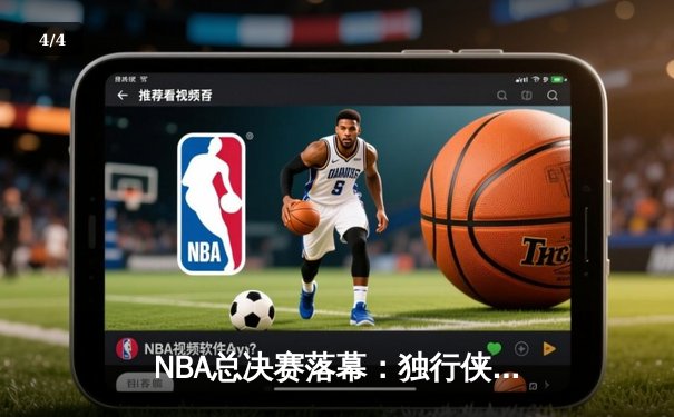 NBA总决赛落幕：独行侠绝地反击，东契奇独揽40分率队逆转夺冠 - 4