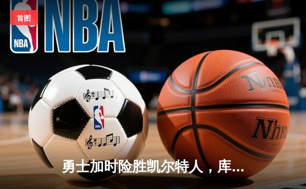 勇士加时险胜凯尔特人，库里43分创赛季新高