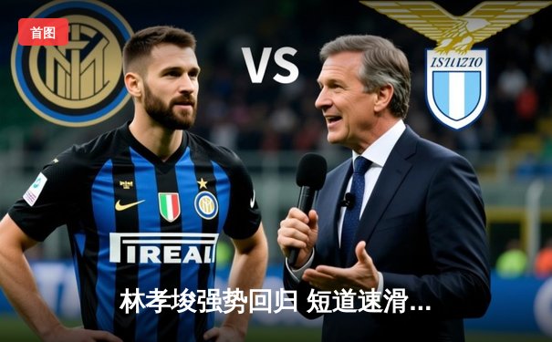 林孝埈强势回归 短道速滑世界杯北京站中国队斩获两金