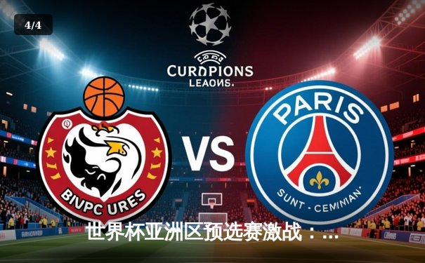 世界杯亚洲区预选赛激战：国足2-1逆转泰国，武磊传射建功，出线形势柳暗花明 - 4