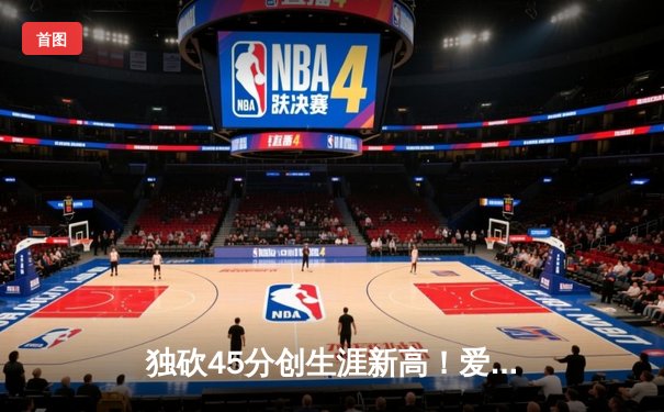 独砍45分创生涯新高！爱德华兹率森林狼加时险胜掘金 系列赛2-0领先