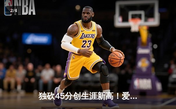 独砍45分创生涯新高！爱德华兹率森林狼加时险胜掘金 系列赛2-0领先 - 2