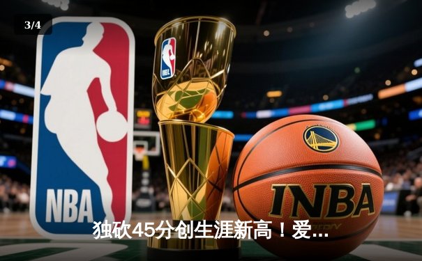 独砍45分创生涯新高！爱德华兹率森林狼加时险胜掘金 系列赛2-0领先 - 3