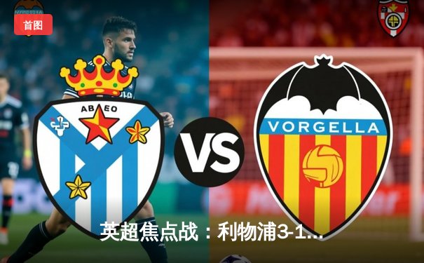 英超焦点战：利物浦3-1逆转曼城，萨拉赫梅开二度献绝杀