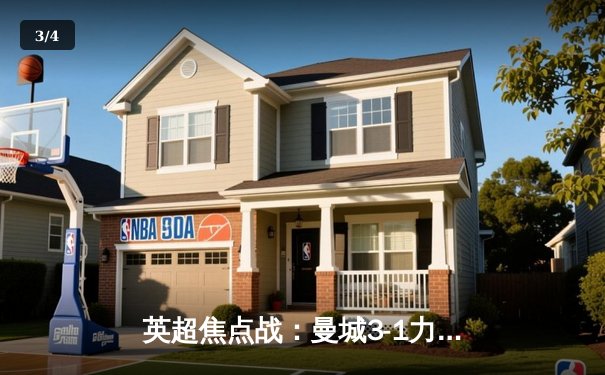 英超焦点战：曼城3-1力克曼联，哈兰德双响领跑射手榜 - 3