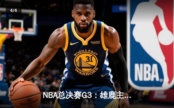 NBA总决赛G3：雄鹿主场逆转太阳 字母哥41分率队扳回一城 - 4