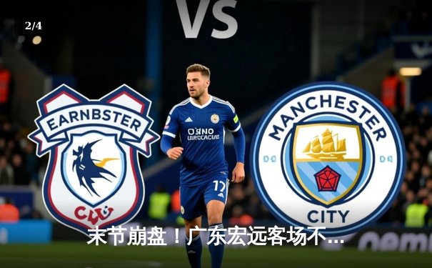 末节崩盘！广东宏远客场不敌辽宁本钢，总决赛悬念再起 - 2