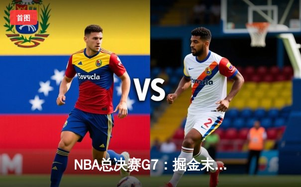 NBA总决赛G7：掘金末节逆转夺冠，约基奇独揽41分荣膺FMVP
