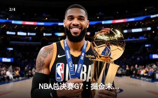 NBA总决赛G7：掘金末节逆转夺冠，约基奇独揽41分荣膺FMVP - 2