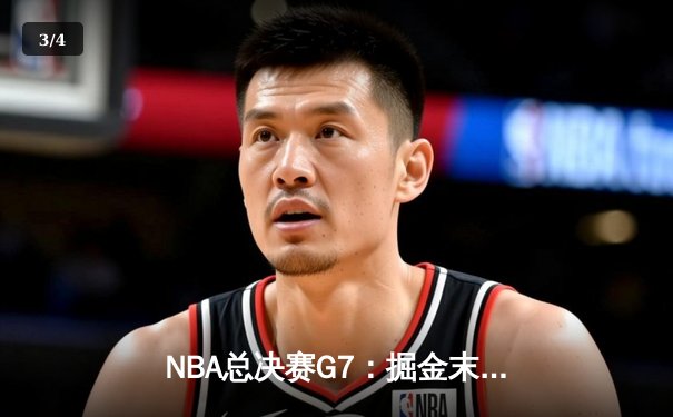 NBA总决赛G7：掘金末节逆转夺冠，约基奇独揽41分荣膺FMVP - 3