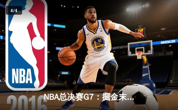 NBA总决赛G7：掘金末节逆转夺冠，约基奇独揽41分荣膺FMVP - 4