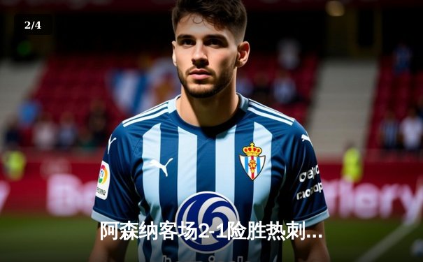 阿森纳客场2-1险胜热刺，萨卡传射建功领跑英超积分榜 - 2